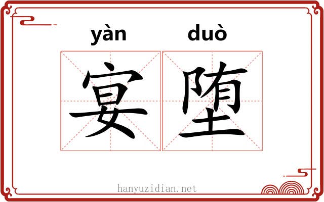 宴堕