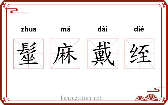 髽麻戴绖