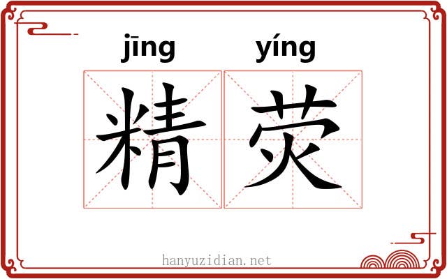 精荧