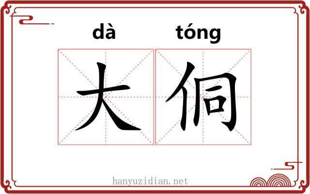大侗 大侗