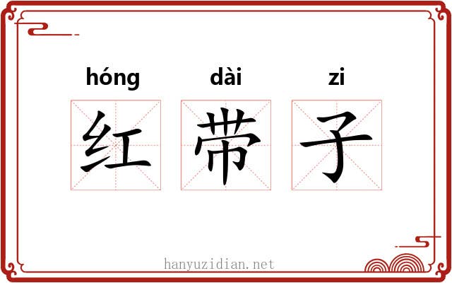 红带子 红带子