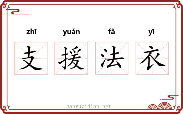 支援法衣 支援法衣