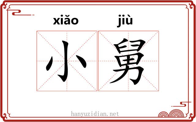 小舅 小舅