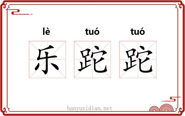乐跎跎 乐跎跎