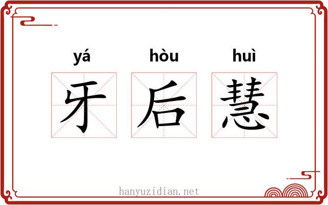 牙后慧 牙后慧