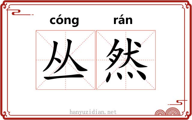 丛然