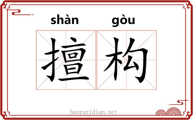 擅构