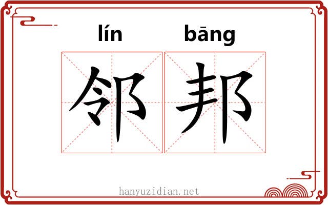 邻邦