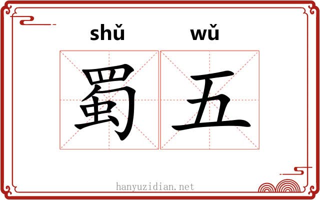 蜀五 蜀五