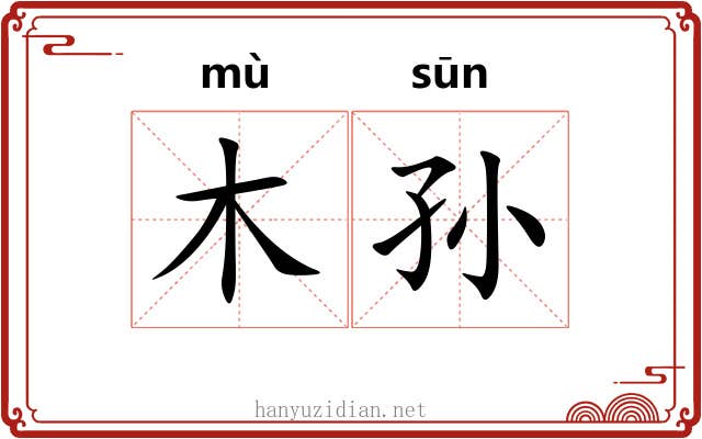 木孙 木孙