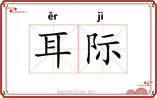 耳际 耳际
