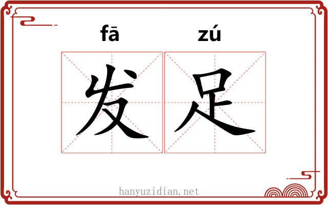 发足 发足