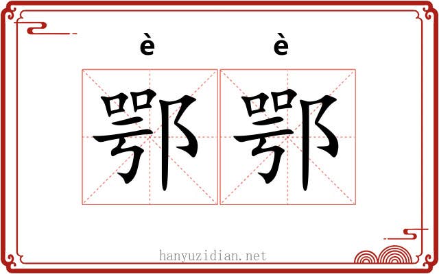 鄂鄂 鄂鄂