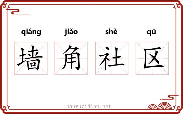 墙角社区 墙角社区