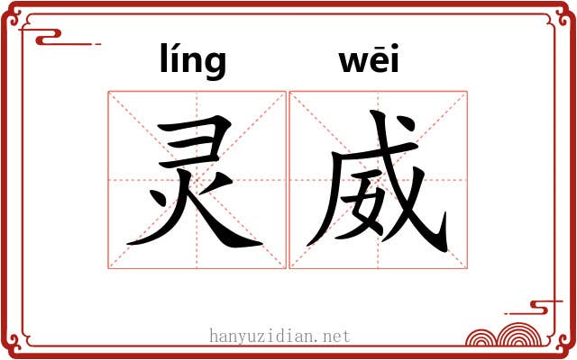 灵威