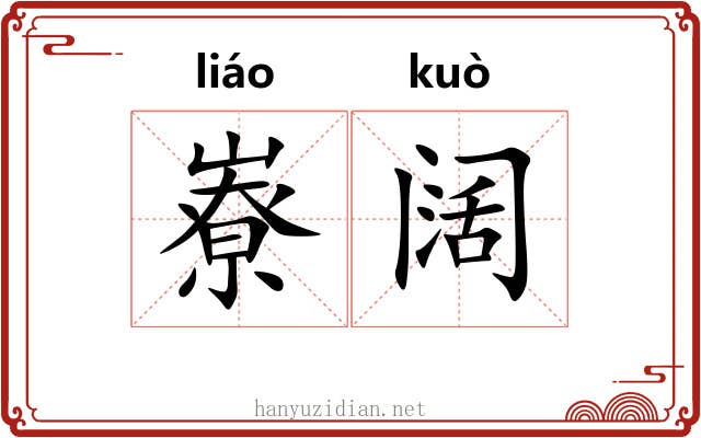 嶚阔
