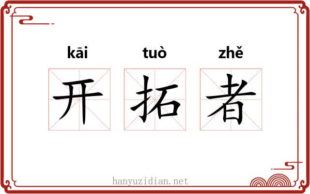 开拓者 开拓者