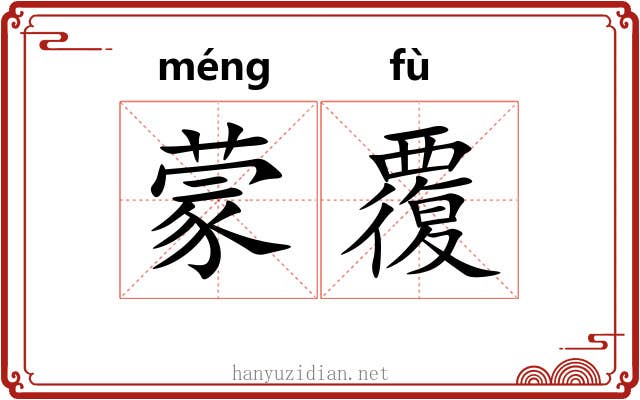 蒙覆 蒙覆