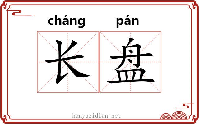 长盘 长盘