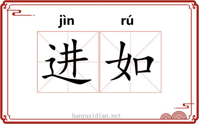 进如 进如