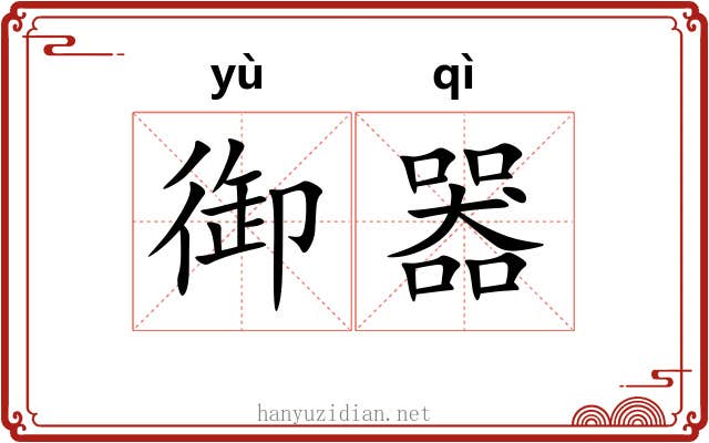 御器