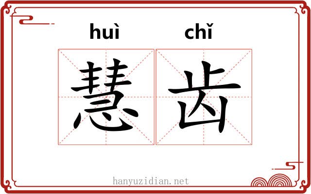 慧齿