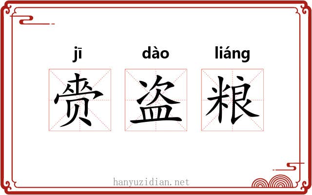 赍盗粮