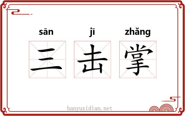 三击掌 三击掌