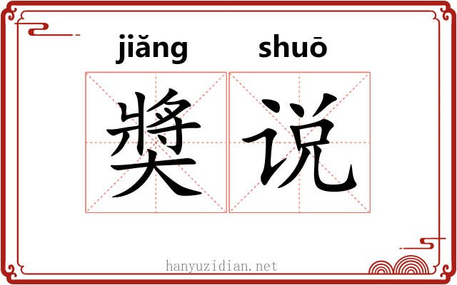奬说 奬说