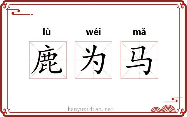 鹿为马 鹿为马
