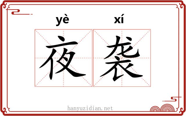 夜袭
