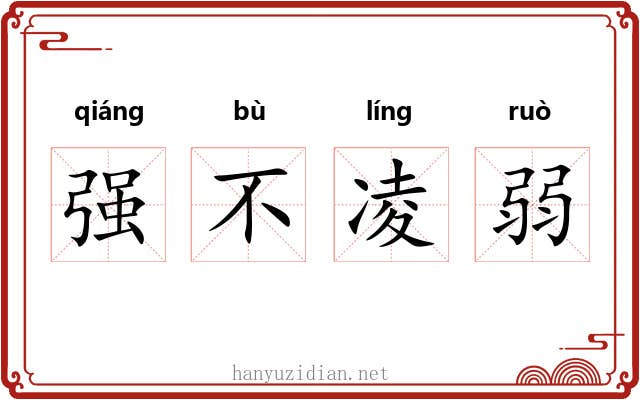 强不凌弱