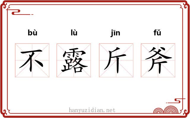 不露斤斧