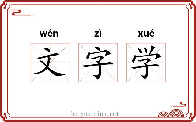 文字学 文字学