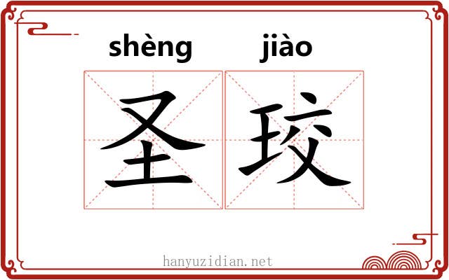 圣珓