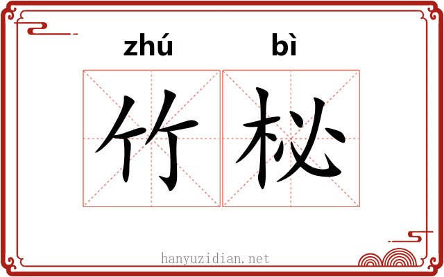 竹柲