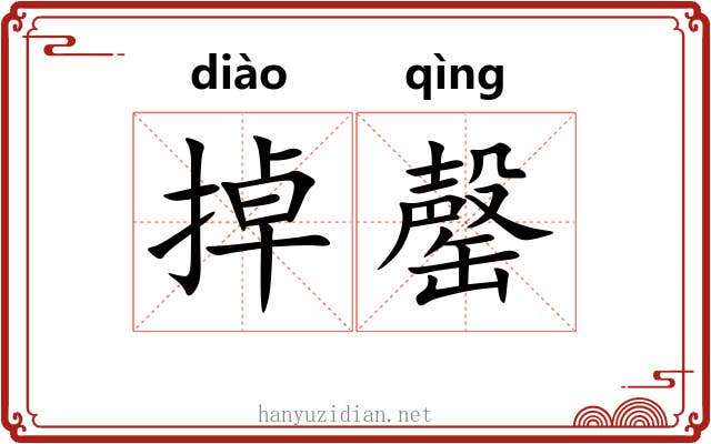 掉罄