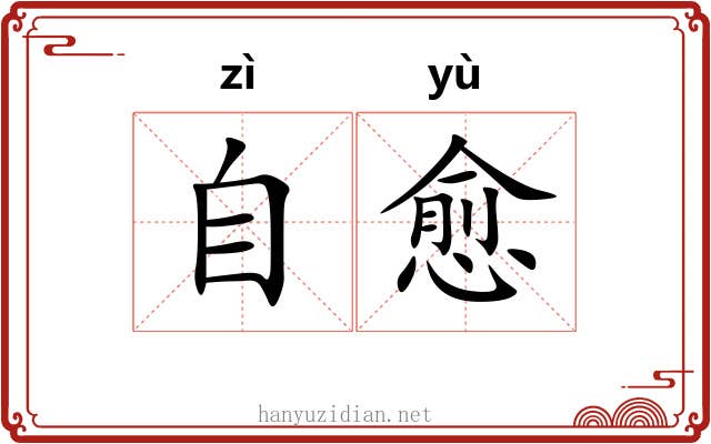 自愈