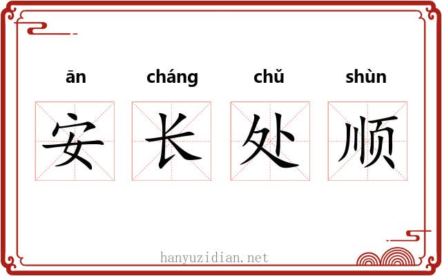 安长处顺