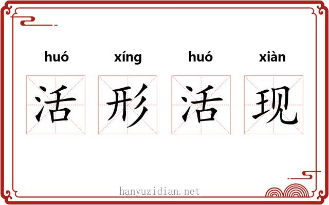活形活现