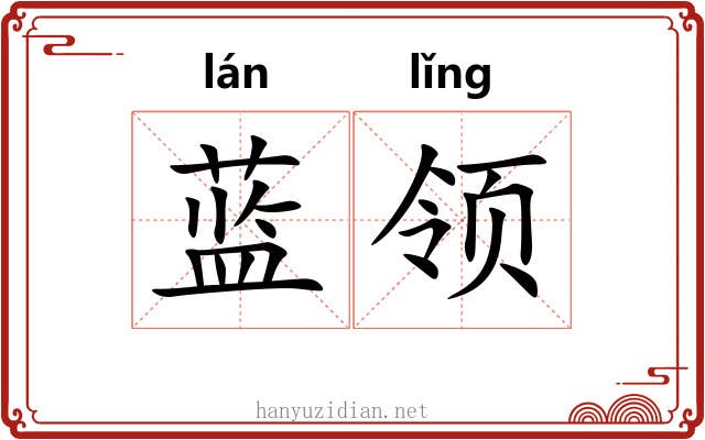 蓝领 蓝领