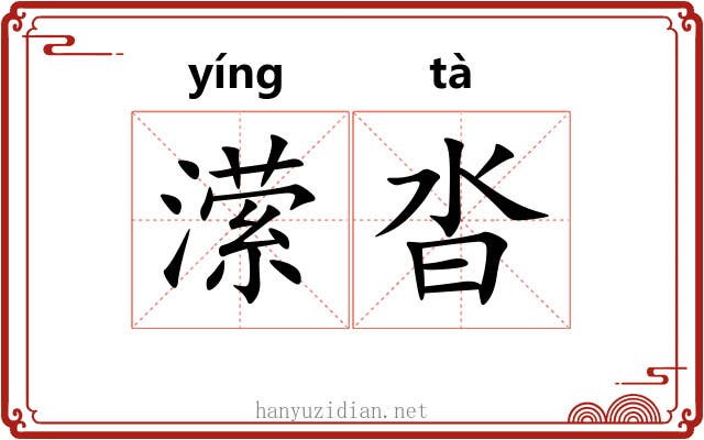 潆沓