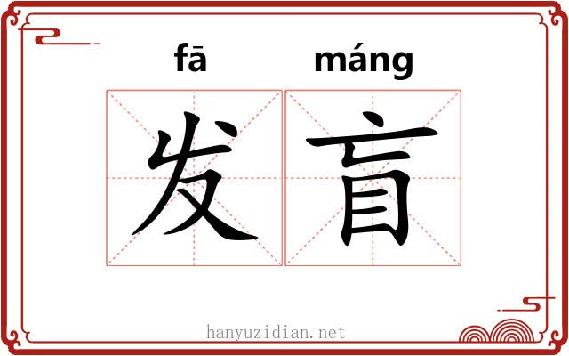 发盲