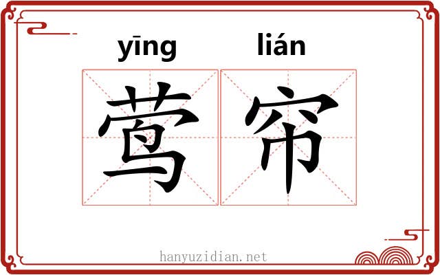 莺帘