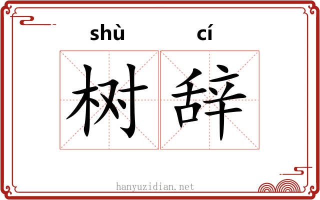 树辞