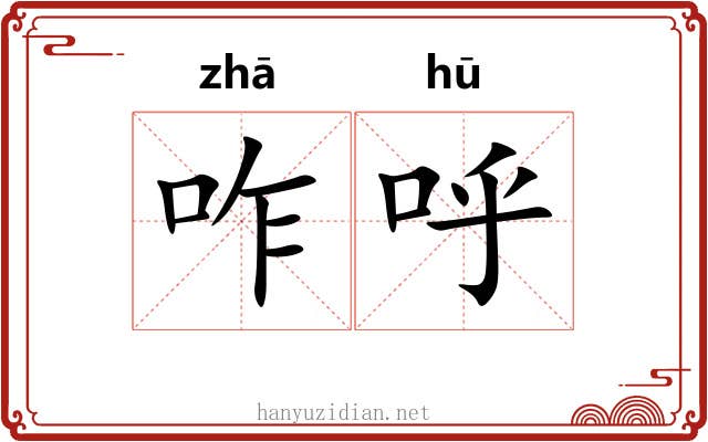 咋呼