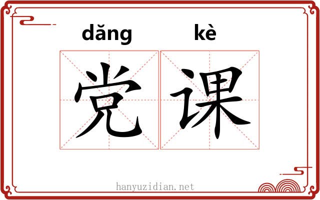 党课 党课