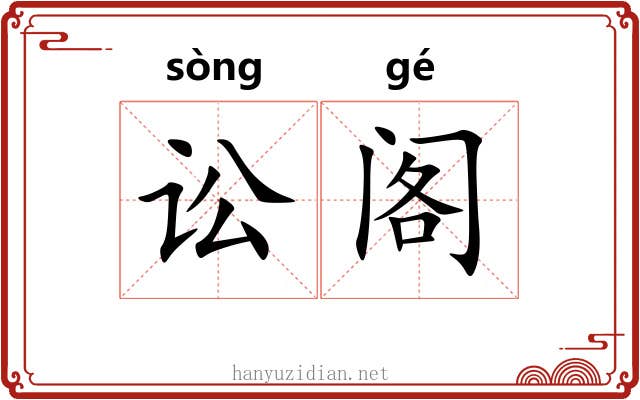讼阁