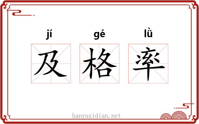 及格率 及格率
