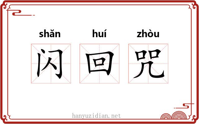 闪回咒